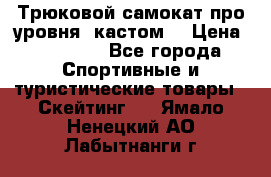Трюковой самокат про уровня (кастом) › Цена ­ 14 500 - Все города Спортивные и туристические товары » Скейтинг   . Ямало-Ненецкий АО,Лабытнанги г.